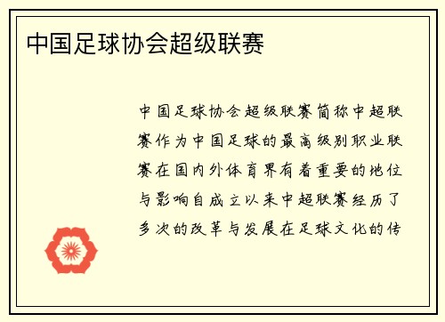 中国足球协会超级联赛