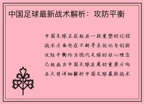 中国足球最新战术解析：攻防平衡