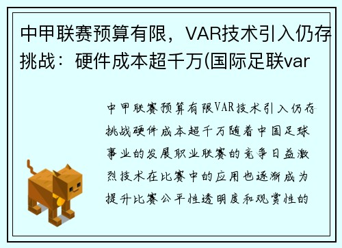 中甲联赛预算有限，VAR技术引入仍存挑战：硬件成本超千万(国际足联var使用规则)