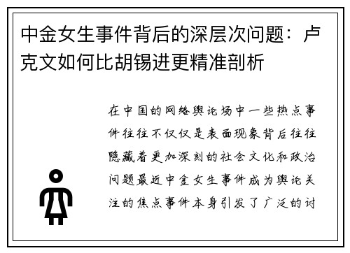 中金女生事件背后的深层次问题：卢克文如何比胡锡进更精准剖析