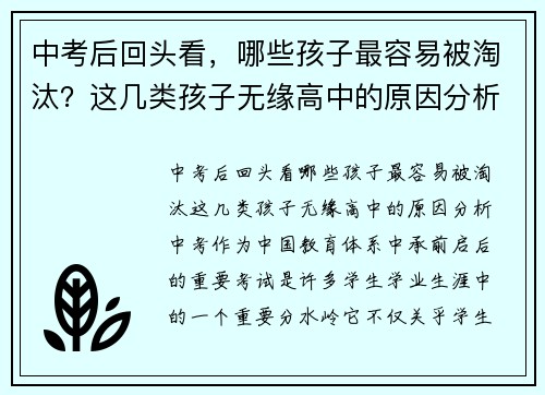 中考后回头看，哪些孩子最容易被淘汰？这几类孩子无缘高中的原因分析