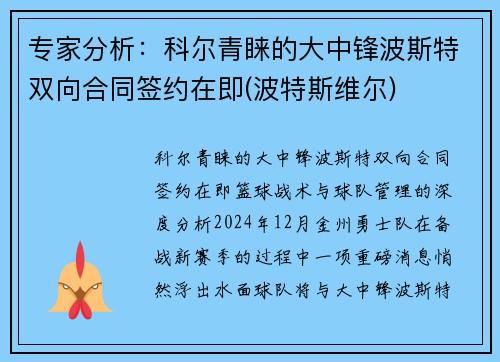 专家分析：科尔青睐的大中锋波斯特双向合同签约在即(波特斯维尔)