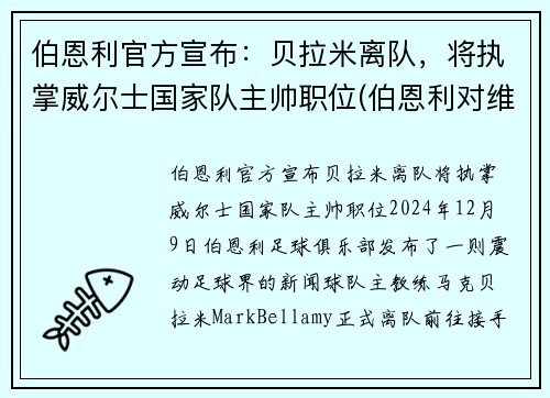 伯恩利官方宣布：贝拉米离队，将执掌威尔士国家队主帅职位(伯恩利对维拉)