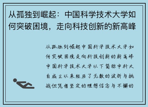 从孤独到崛起：中国科学技术大学如何突破困境，走向科技创新的新高峰