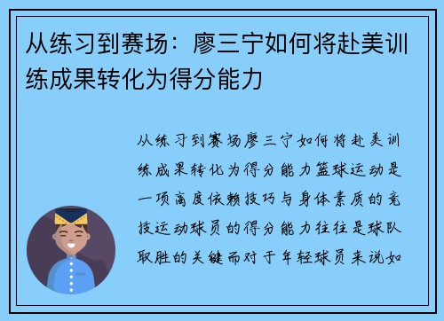 从练习到赛场：廖三宁如何将赴美训练成果转化为得分能力