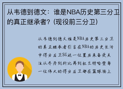 从韦德到德文：谁是NBA历史第三分卫的真正继承者？(现役前三分卫)