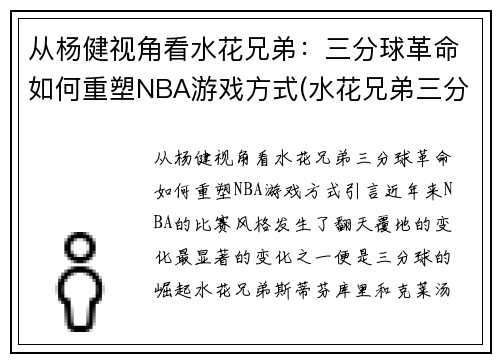 从杨健视角看水花兄弟：三分球革命如何重塑NBA游戏方式(水花兄弟三分大赛)