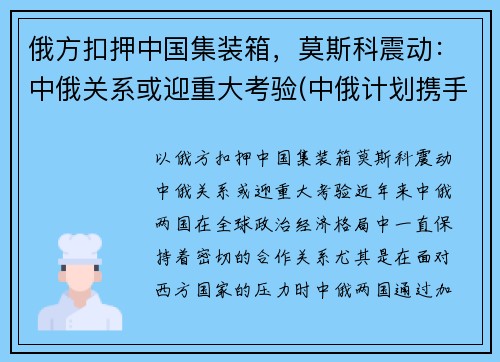 俄方扣押中国集装箱，莫斯科震动：中俄关系或迎重大考验(中俄计划携手建设从莫斯科出发)
