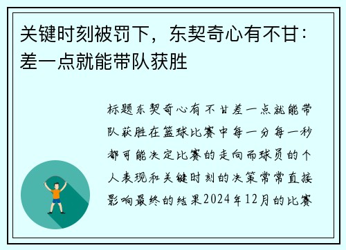 关键时刻被罚下，东契奇心有不甘：差一点就能带队获胜