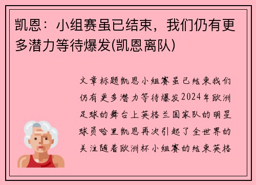 凯恩：小组赛虽已结束，我们仍有更多潜力等待爆发(凯恩离队)