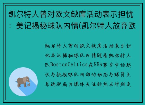 凯尔特人曾对欧文缺席活动表示担忧：美记揭秘球队内情(凯尔特人放弃欧文)