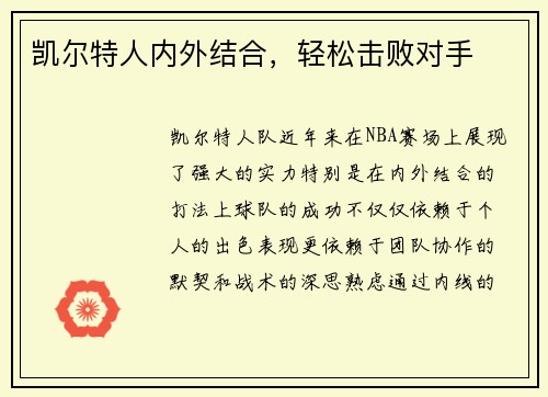 凯尔特人内外结合，轻松击败对手