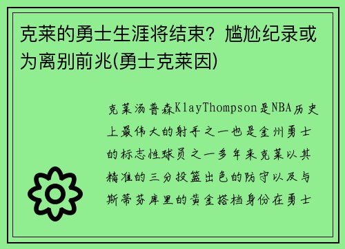 克莱的勇士生涯将结束？尴尬纪录或为离别前兆(勇士克莱因)