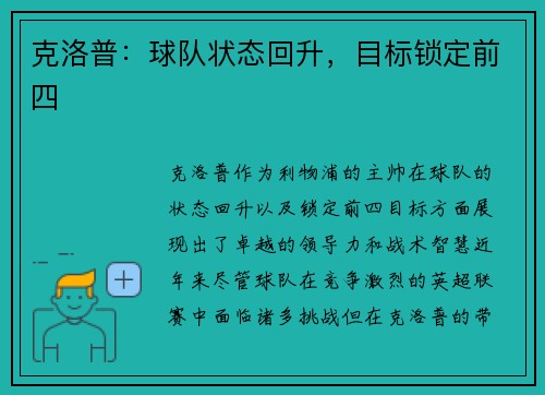 克洛普：球队状态回升，目标锁定前四