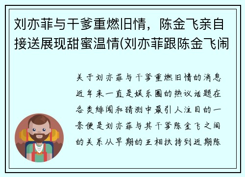 刘亦菲与干爹重燃旧情，陈金飞亲自接送展现甜蜜温情(刘亦菲跟陈金飞闹掰了吗)