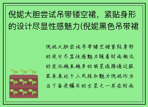 倪妮大胆尝试吊带镂空裙，紧贴身形的设计尽显性感魅力(倪妮黑色吊带裙子哪个牌子)