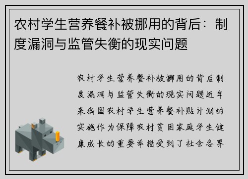 农村学生营养餐补被挪用的背后：制度漏洞与监管失衡的现实问题