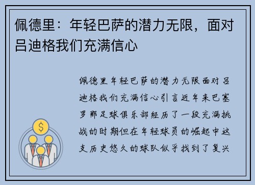 佩德里：年轻巴萨的潜力无限，面对吕迪格我们充满信心