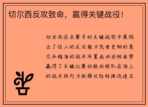 切尔西反攻致命，赢得关键战役！
