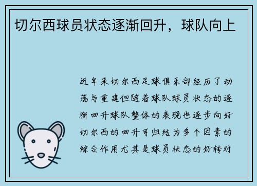 切尔西球员状态逐渐回升,球队向上