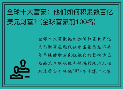 全球十大富豪：他们如何积累数百亿美元财富？(全球富豪前100名)