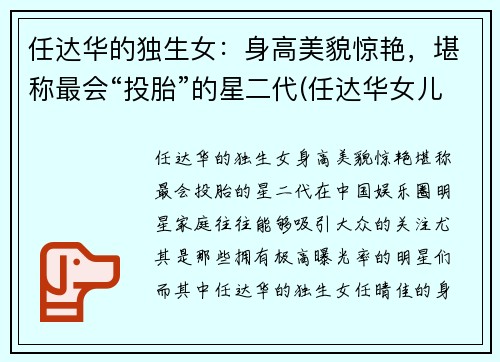 任达华的独生女：身高美貌惊艳，堪称最会“投胎”的星二代(任达华女儿简历)