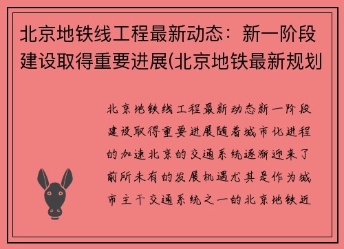 北京地铁线工程最新动态：新一阶段建设取得重要进展(北京地铁最新规划调整)