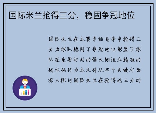 国际米兰抢得三分，稳固争冠地位