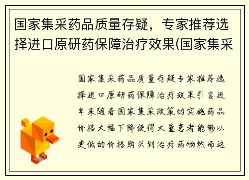 国家集采药品质量存疑，专家推荐选择进口原研药保障治疗效果(国家集采的药是什么意思)