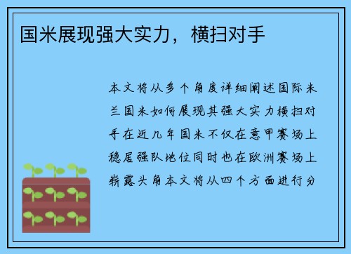 国米展现强大实力，横扫对手