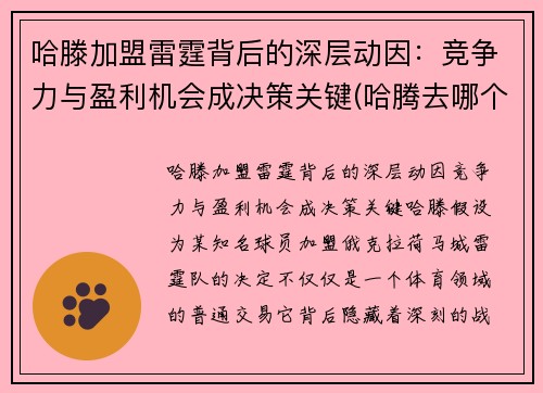哈滕加盟雷霆背后的深层动因:竞争力与盈利机会成决策关键(哈腾去哪个队了)