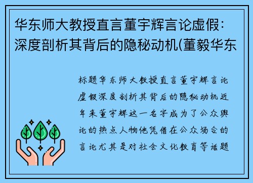 华东师大教授直言董宇辉言论虚假：深度剖析其背后的隐秘动机(董毅华东师范大学)