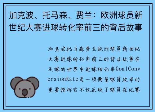 加克波、托马森、费兰：欧洲球员新世纪大赛进球转化率前三的背后故事