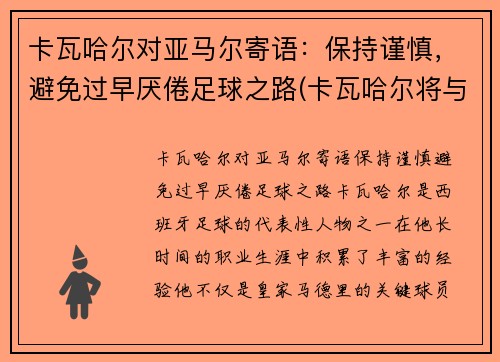 卡瓦哈尔对亚马尔寄语：保持谨慎，避免过早厌倦足球之路(卡瓦哈尔将与皇马续约至2024年)