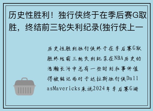 历史性胜利!独行侠终于在季后赛G取胜,终结前三轮失利纪录(独行侠上一次季后赛)