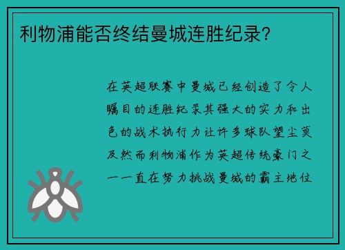 利物浦能否终结曼城连胜纪录？