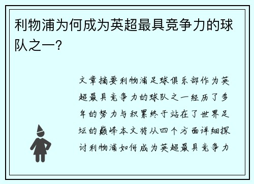 利物浦为何成为英超最具竞争力的球队之一?