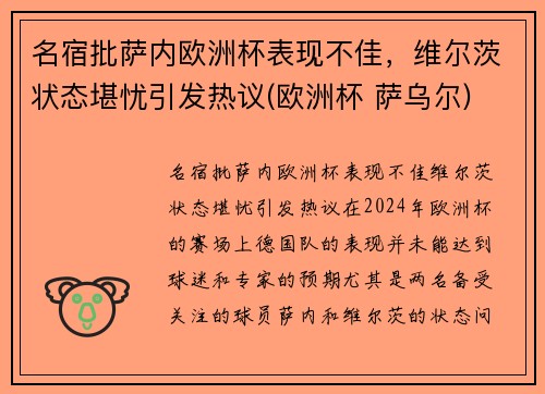 名宿批萨内欧洲杯表现不佳,维尔茨状态堪忧引发热议(欧洲杯 萨乌尔)