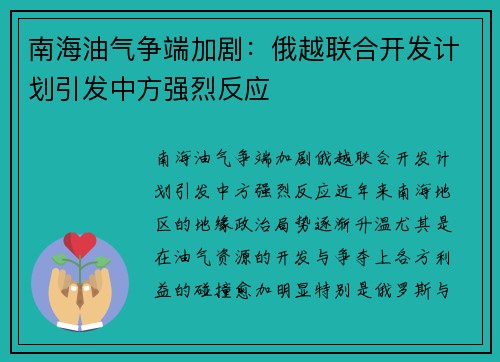 南海油气争端加剧：俄越联合开发计划引发中方强烈反应
