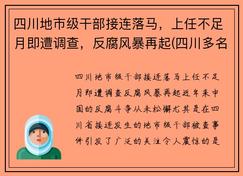 四川地市级干部接连落马，上任不足月即遭调查，反腐风暴再起(四川多名干部任前公示)