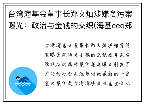 台湾海基会董事长郑文灿涉嫌贪污案曝光：政治与金钱的交织(海基ceo郑贤凤)