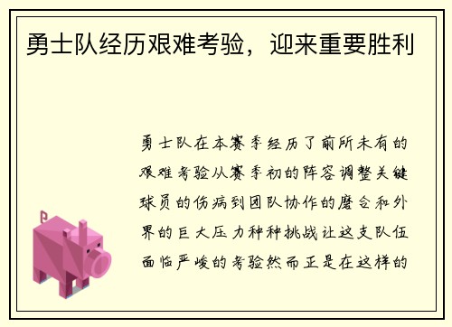 勇士队经历艰难考验，迎来重要胜利
