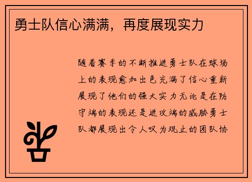 勇士队信心满满，再度展现实力