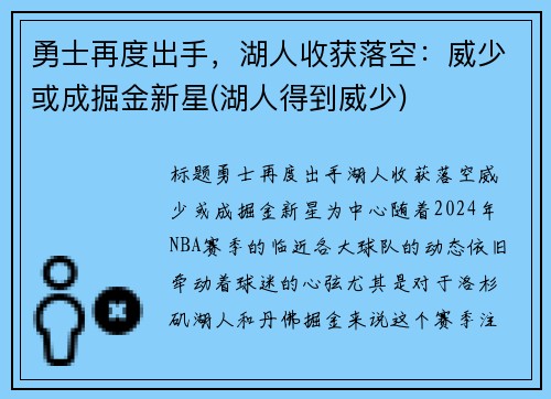 勇士再度出手,湖人收获落空:威少或成掘金新星(湖人得到威少)