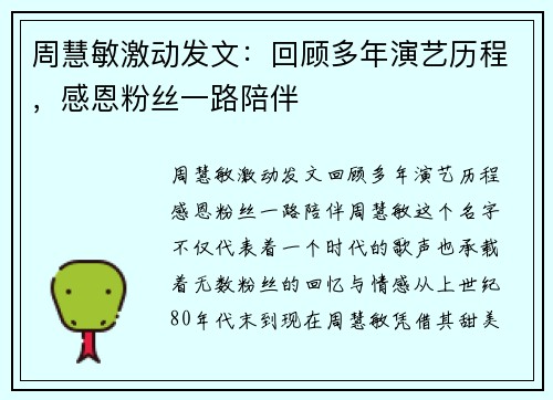 周慧敏激动发文：回顾多年演艺历程，感恩粉丝一路陪伴