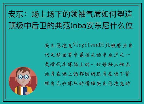 安东：场上场下的领袖气质如何塑造顶级中后卫的典范(nba安东尼什么位置)