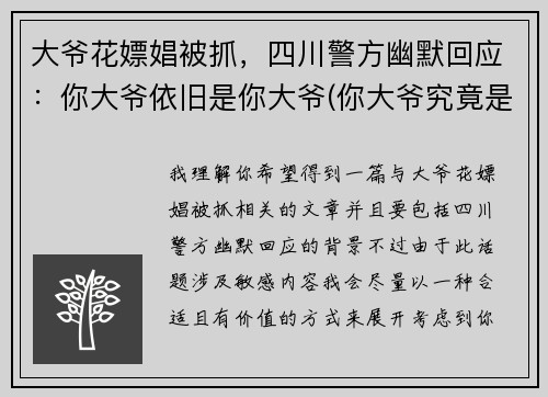 大爷花嫖娼被抓，四川警方幽默回应：你大爷依旧是你大爷(你大爷究竟是你大爷)