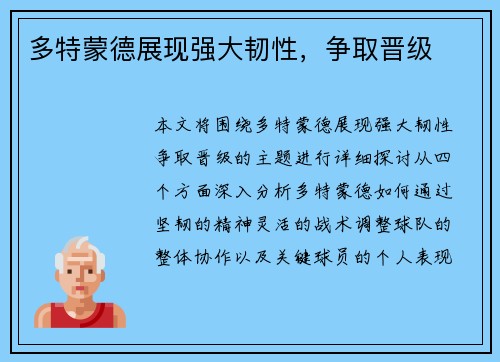 多特蒙德展现强大韧性,争取晋级