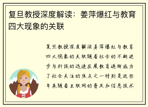 复旦教授深度解读：姜萍爆红与教育四大现象的关联
