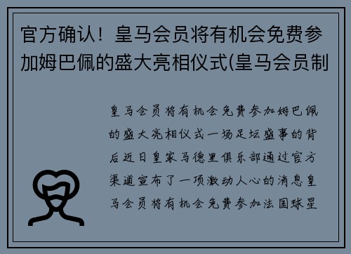 官方确认！皇马会员将有机会免费参加姆巴佩的盛大亮相仪式(皇马会员制度)
